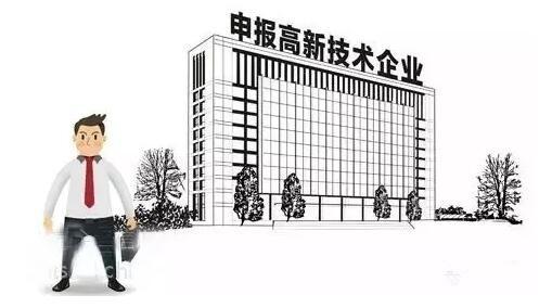高新技術(shù)企業(yè)認(rèn)定