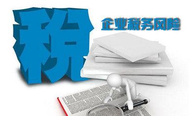 高新技術企業(yè)認定稅務風險