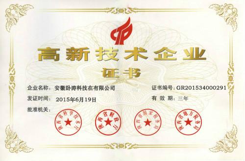 高新技術(shù)企業(yè)認(rèn)定證書