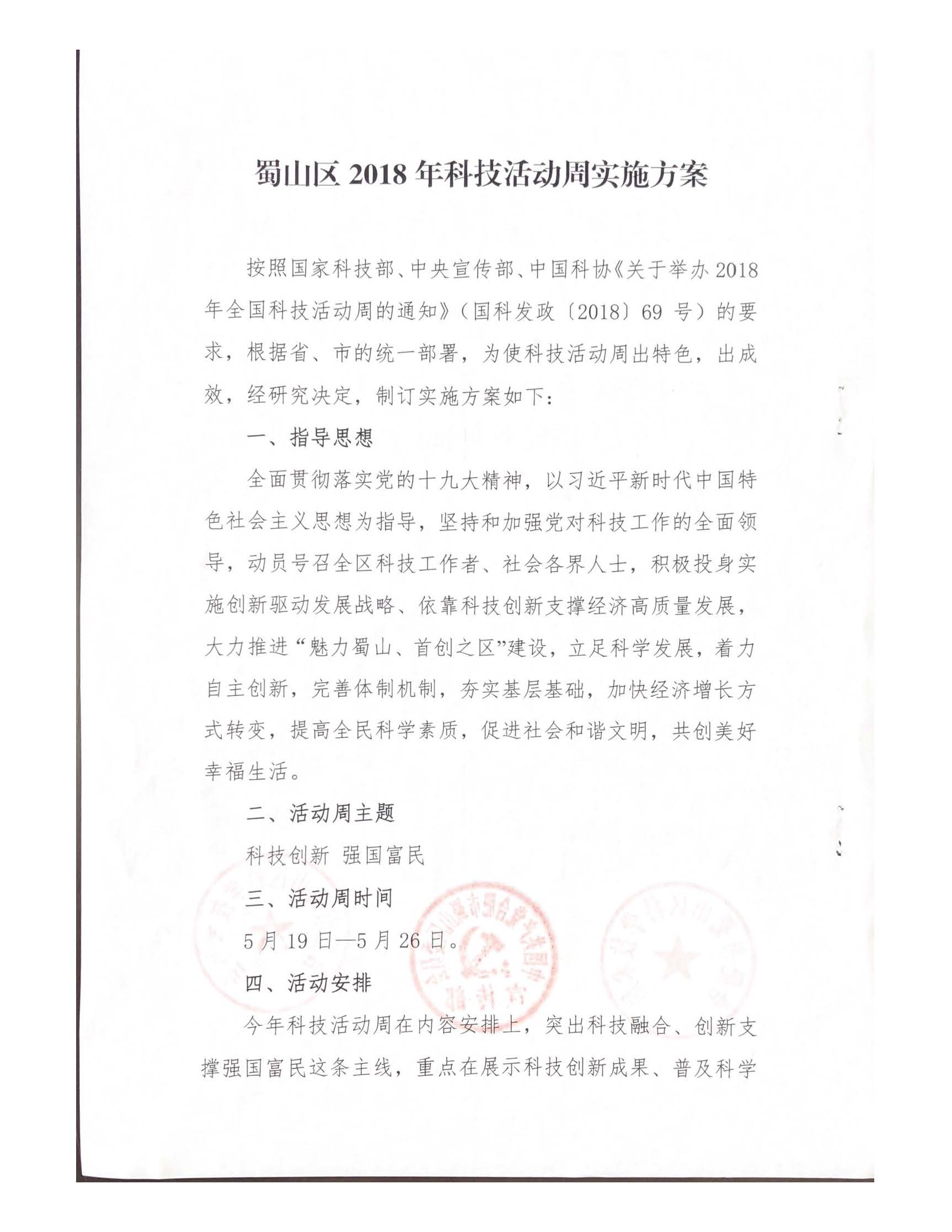 關(guān)于印發(fā)2018年合肥市蜀山區(qū)科技活動(dòng)周實(shí)施方案的通知