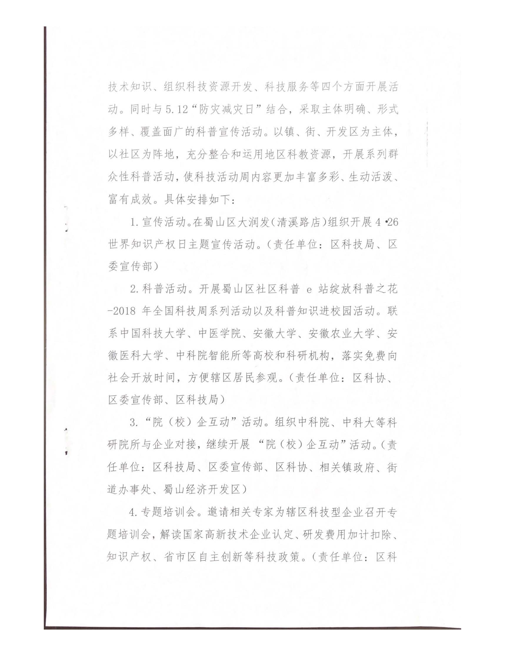 關(guān)于印發(fā)2018年合肥市蜀山區(qū)科技活動(dòng)周實(shí)施方案的通知