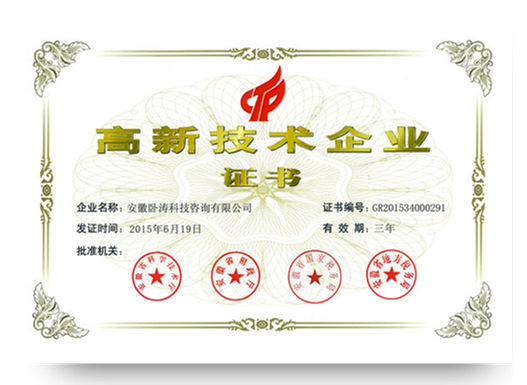 安徽臥濤高新技術企業(yè)證書