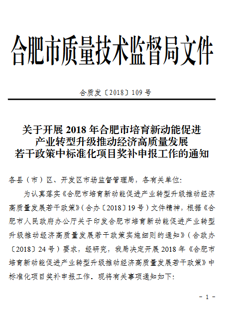 關(guān)于2018合肥培育新動(dòng)能促進(jìn)產(chǎn)業(yè)轉(zhuǎn)型升級(jí)若干政策項(xiàng)目獎(jiǎng)補(bǔ)申報(bào)通知