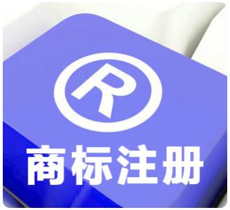 商標注冊成功率