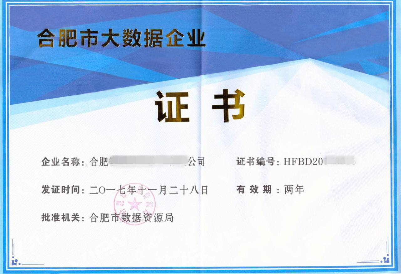 合肥市大數據企業(yè)